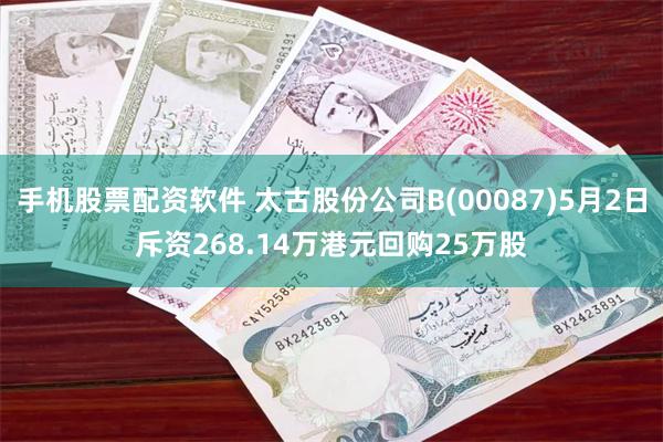 手机股票配资软件 太古股份公司B(00087)5月2日斥资268.14万港元回购25万股