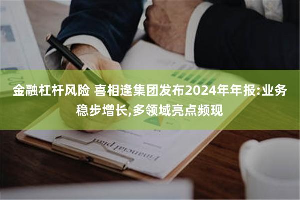 金融杠杆风险 喜相逢集团发布2024年年报:业务稳步增长,多领域亮点频现