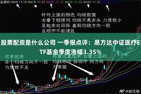 股票配资是什么公司 一季报点评：易方达中证医疗ETF基金季度涨幅3.35%