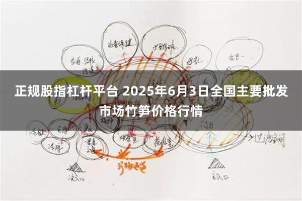 正规股指杠杆平台 2025年6月3日全国主要批发市场竹笋价格行情