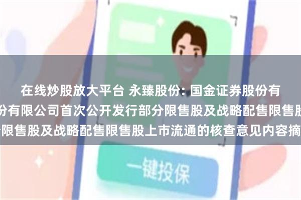 在线炒股放大平台 永臻股份: 国金证券股份有限公司关于永臻科技股份有限公司首次公开发行部分限售股及战略配售限售股上市流通的核查意见内容摘要
